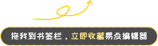 易點編輯器